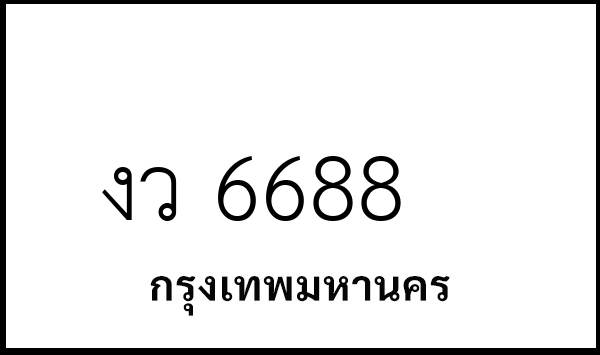 งว 6688